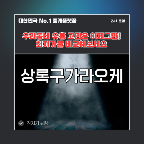 상록구가라오케 · 상록구노래방 · 상록구유흥주점
