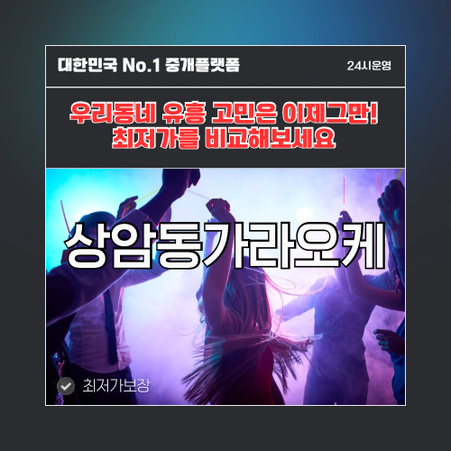 상암동가라오케 · 상암동노래방 · 상암동유흥주점
