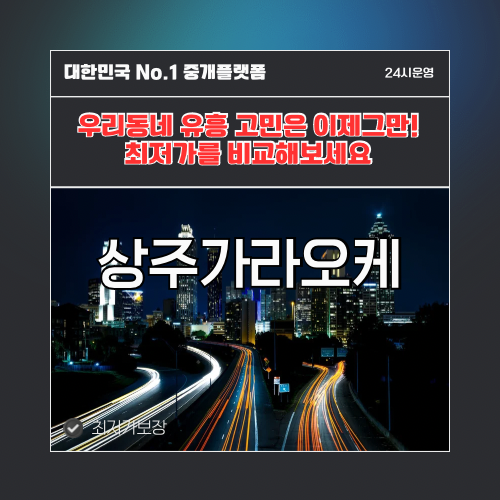 상주가라오케 · 상주노래방 · 상주유흥주점