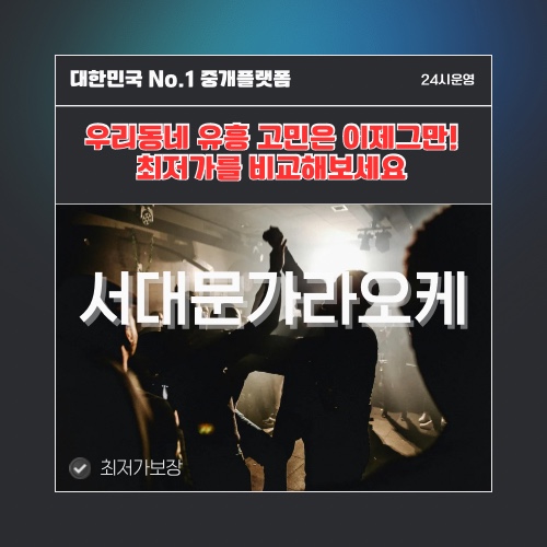 서대문가라오케 · 서대문노래방 · 서대문유흥주점