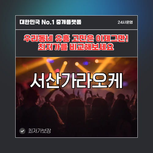 서산가라오케 · 서산노래방 · 서산유흥주점
