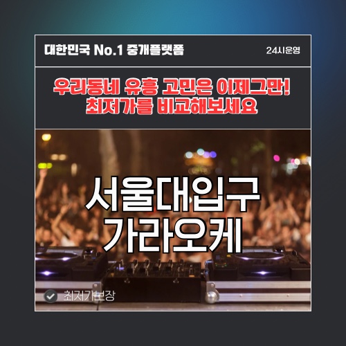서울대입구가라오케 · 서울대입구노래방 · 서울대입구유흥주점