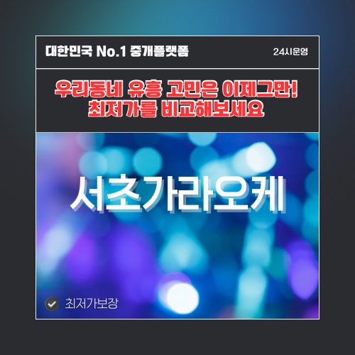서초가라오케 · 서초노래방 · 서초유흥주점