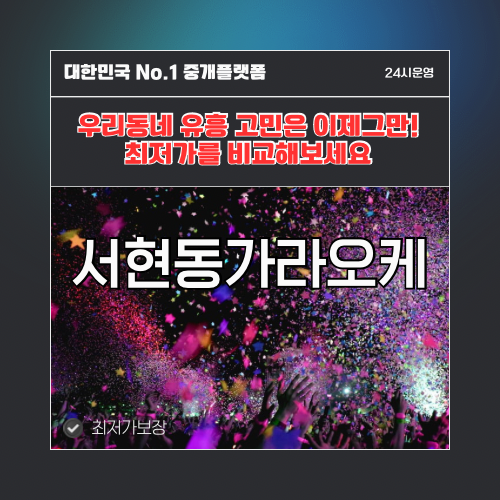 서현동가라오케 · 서현동노래방 · 서현동유흥주점