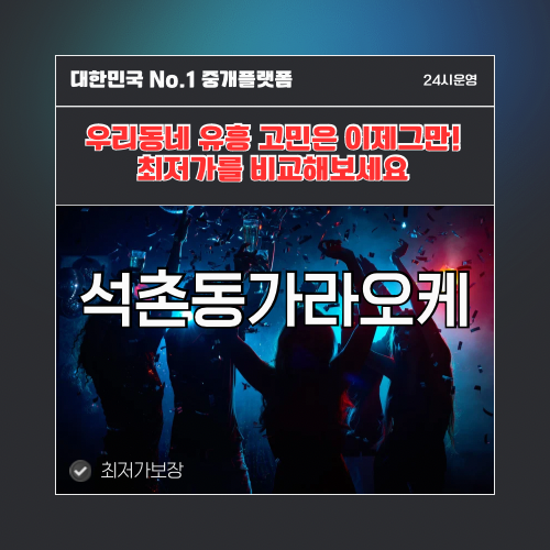 석촌동가라오케 · 석촌동노래방 · 석촌동유흥주점