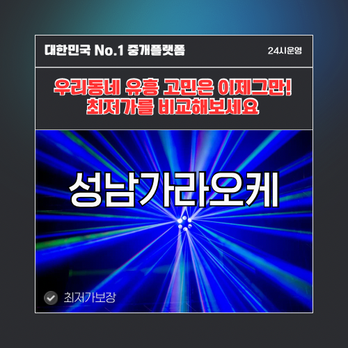 성남가라오케 · 성남노래방 · 성남유흥주점