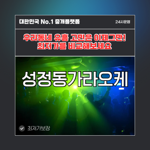 성정동가라오케 · 성정동노래방 · 성정동유흥주점