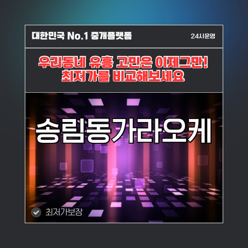 송림동가라오케 · 송림동노래방 · 송림동유흥주점