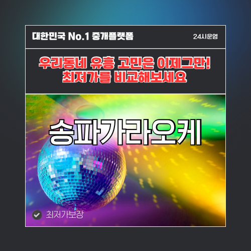 송파가라오케 · 송파노래방 · 송파유흥주점