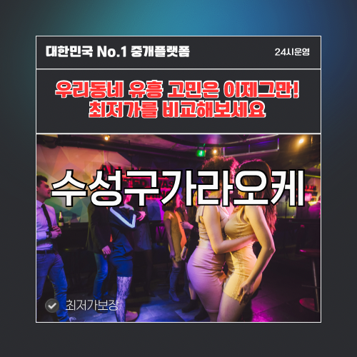 수성구가라오케 · 수성구노래방 · 수성구유흥주점