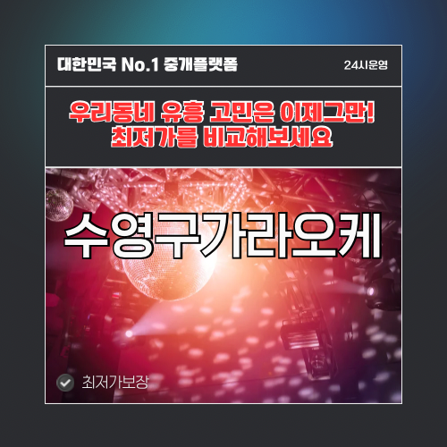 수영구가라오케 · 수영구노래방 · 수영구유흥주점
