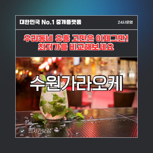 수원가라오케 · 수원노래방 · 수원유흥주점