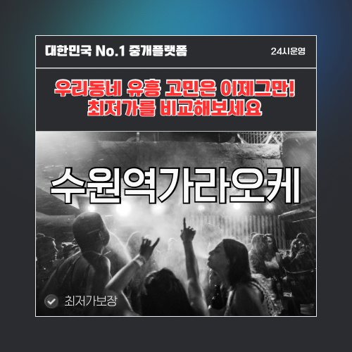 수원역가라오케 · 수원역노래방 · 수원역유흥주점