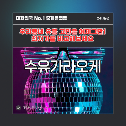수유가라오케 · 수유노래방 · 수유유흥주점