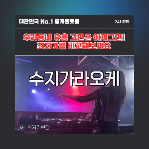 수지가라오케 · 수지노래방 · 수지유흥주점