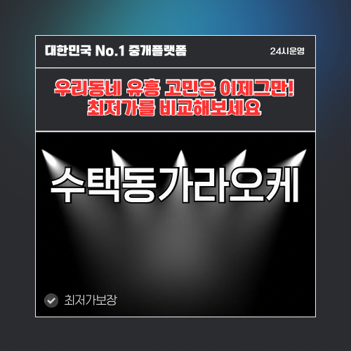 수택동가라오케 · 수택동노래방 · 수택동유흥주점