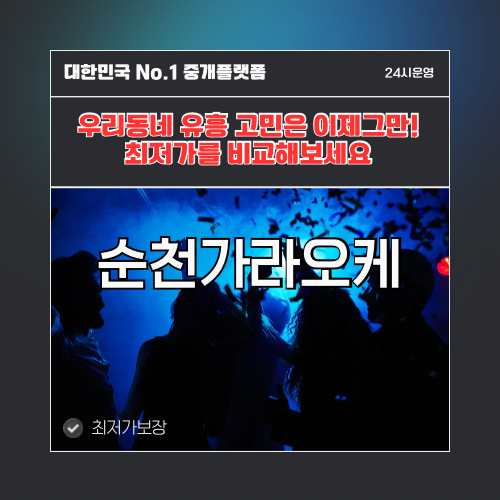 순천가라오케 · 순천노래방 · 순천유흥주점