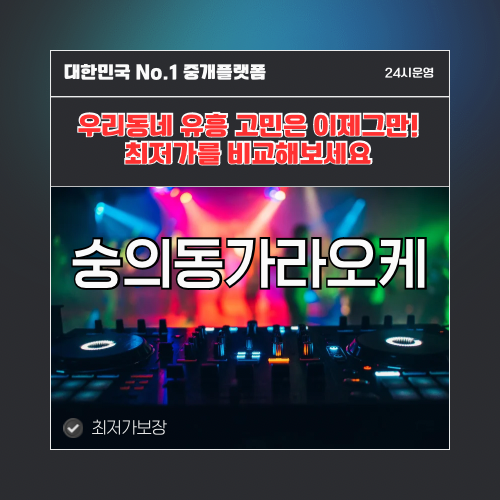숭의동가라오케 · 숭의동노래방 · 숭의동유흥주점