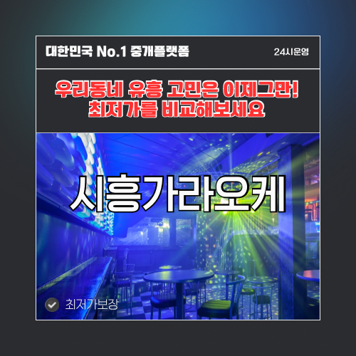 시흥가라오케 · 시흥노래방 · 시흥유흥주점