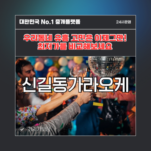 신길동가라오케 · 신길동노래방 · 신길동유흥주점
