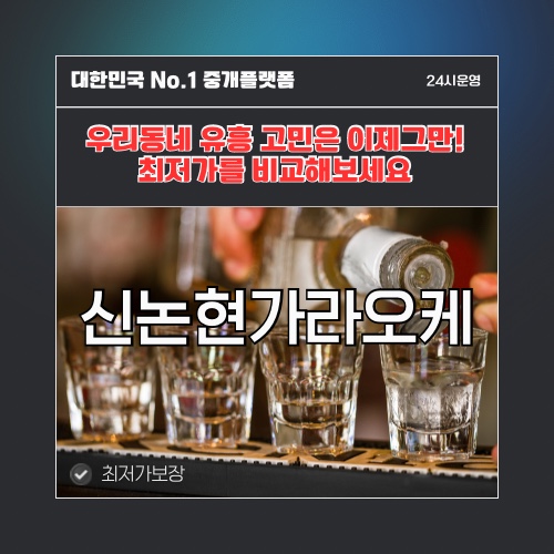 신논현가라오케 · 신논현노래방 · 신논현유흥주점