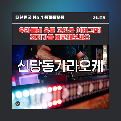 신당동가라오케 · 신당동노래방 · 신당동유흥주점