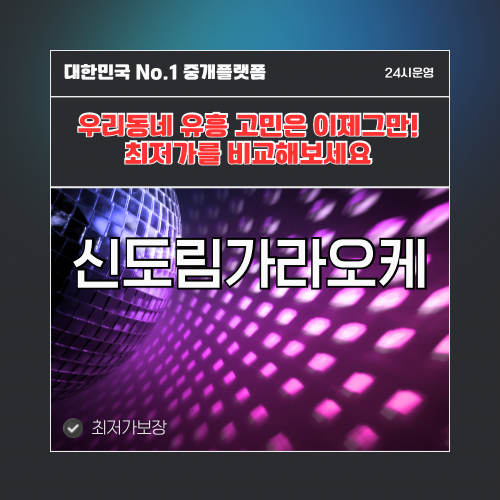신도림가라오케 · 신도림노래방 · 신도림유흥주점