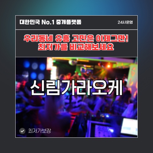 신림가라오케 · 신림노래방 · 신림유흥주점
