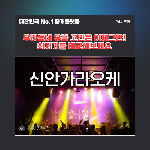 신안가라오케 · 신안노래방 · 신안유흥주점