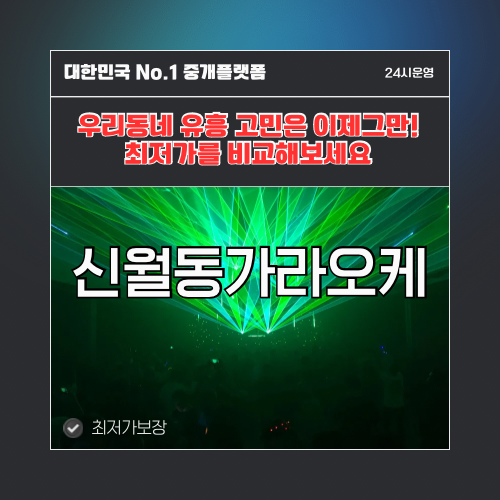 신월동가라오케 · 신월동노래방 · 신월동유흥주점