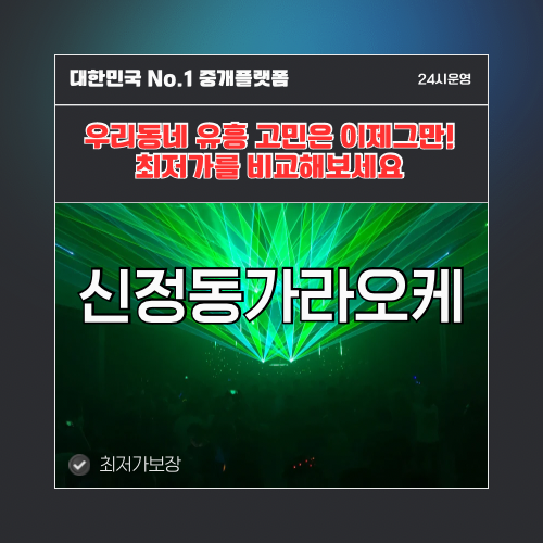 신정동가라오케 · 신정동노래방 · 신정동유흥주점