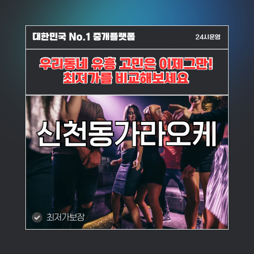 신천동가라오케 · 신천동노래방 · 신천동유흥주점
