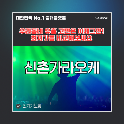 신촌가라오케 · 신촌노래방 · 신촌유흥주점