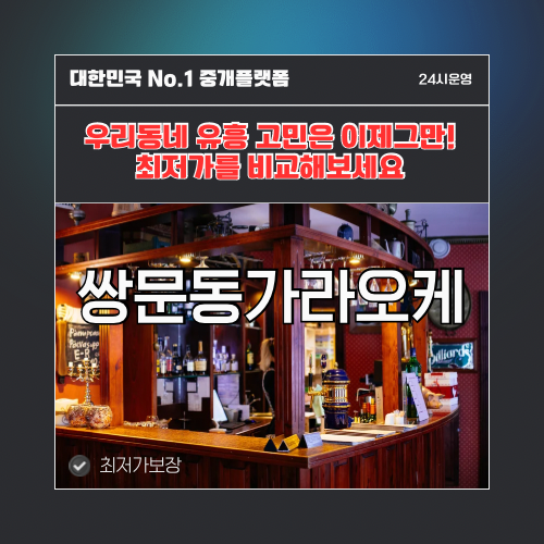 쌍문동가라오케 · 쌍문동노래방 · 쌍문동유흥주점