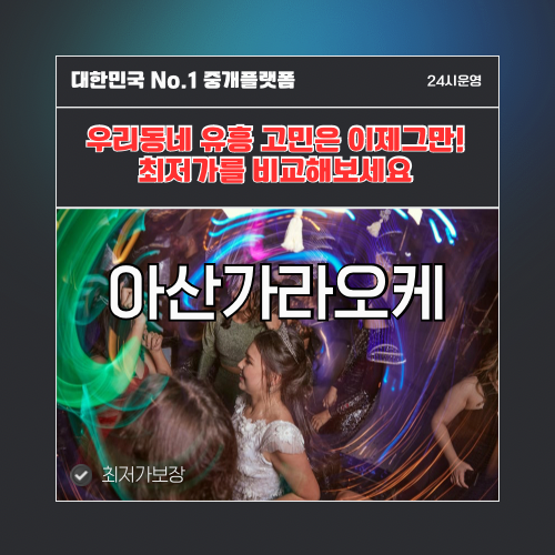 아산가라오케 · 아산노래방 · 아산유흥주점