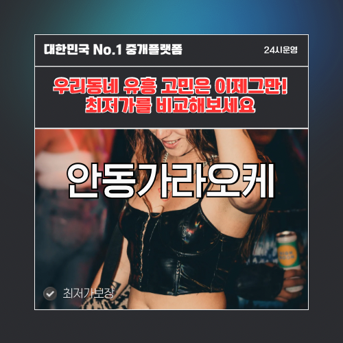 안동가라오케 · 안동노래방 · 안동유흥주점