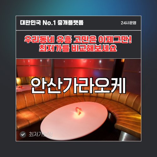 안산가라오케 · 안산노래방 · 안산유흥주점