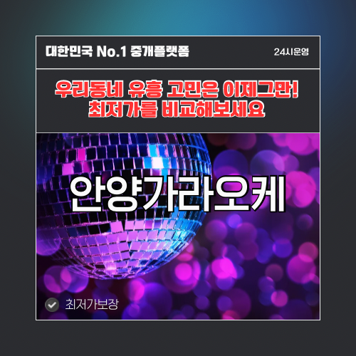 안양가라오케 · 안양노래방 · 안양유흥주점