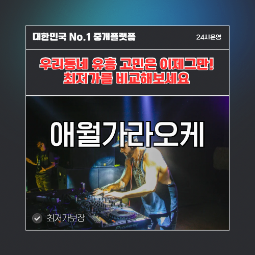애월가라오케 · 애월노래방 · 애월유흥주점