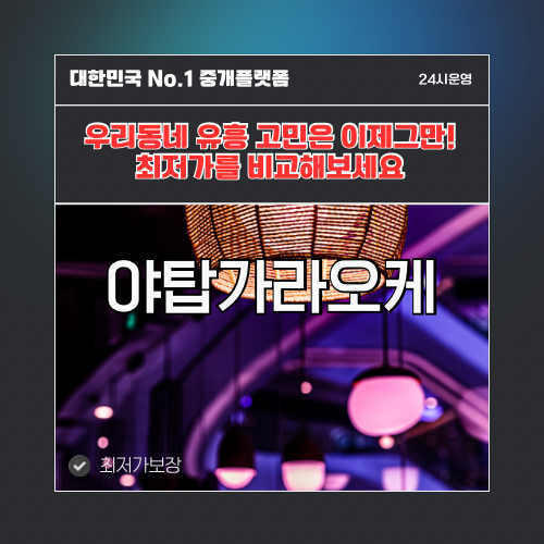 야탑가라오케 · 야탑노래방 · 야탑유흥주점