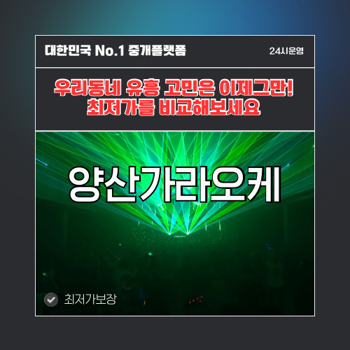 양산가라오케 · 양산노래방 · 양산유흥주점