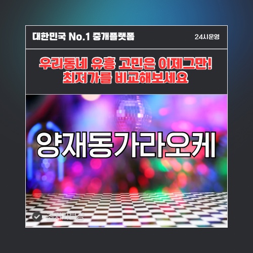 양재동가라오케 · 양재동노래방 · 양재동유흥주점