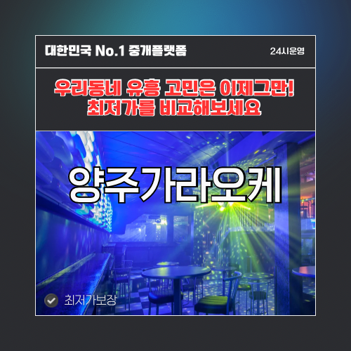 양주가라오케 · 양주노래방 · 양주유흥주점