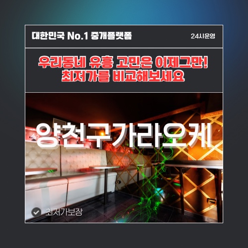 양천구가라오케 · 양천구노래방 · 양천구유흥주점