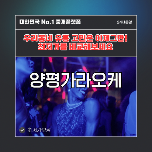 양평가라오케 · 양평노래방 · 양평유흥주점