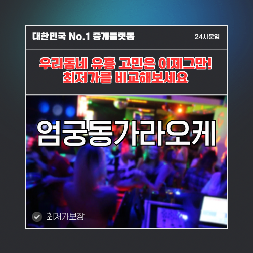 엄궁동가라오케 · 엄궁동노래방 · 엄궁동유흥주점