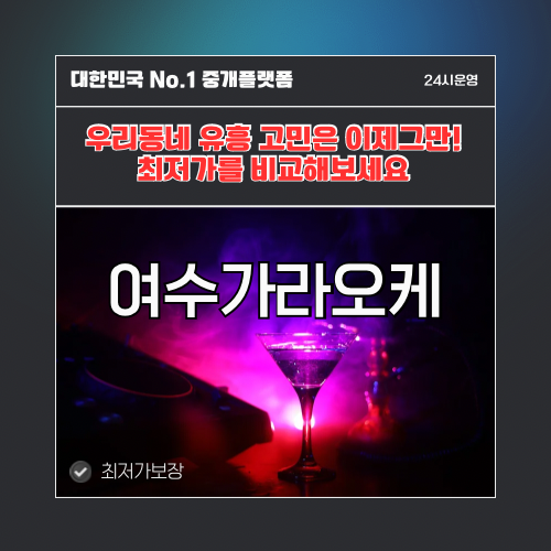 여수가라오케 · 여수노래방 · 여수유흥주점