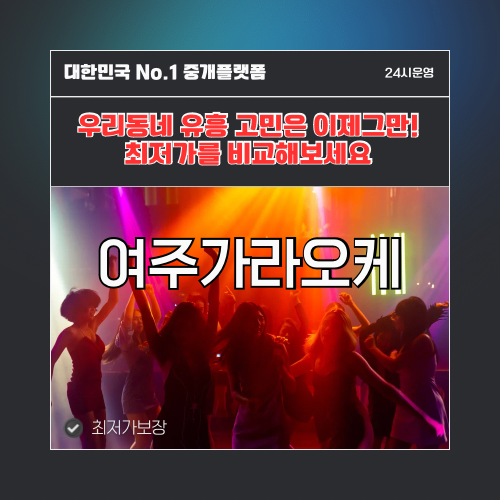 여주가라오케 · 여주노래방 · 여주유흥주점