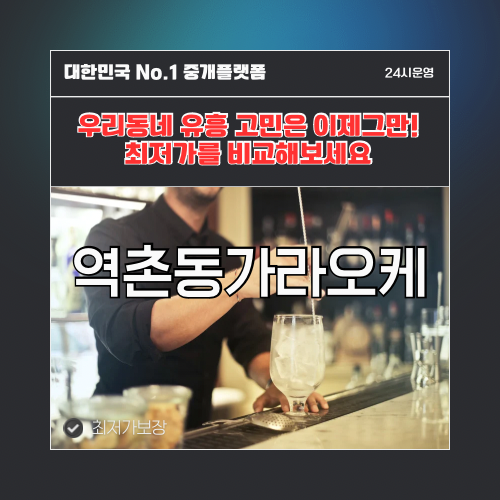 역촌동가라오케 · 역촌동노래방 · 역촌동유흥주점