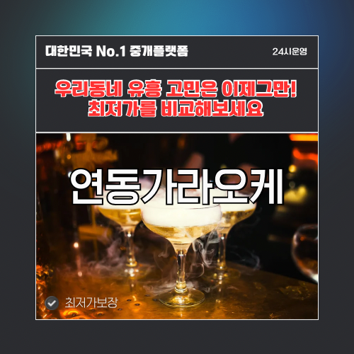 연동가라오케 · 연동노래방 · 연동유흥주점